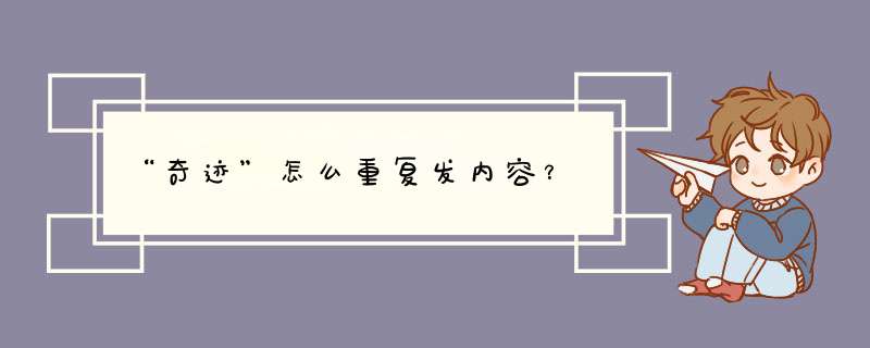 “奇迹”怎么重复发内容？,第1张