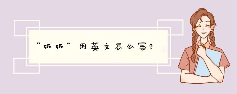 “奶奶”用英文怎么写？,第1张