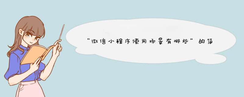 “微信小程序使用场景有哪些”的简单介绍。更多有关微信小程序制作、小程序加盟代理问题，请关注笔者。<p><p><h3>微信小程序游戏有哪些？<h3><p><p>微信小程序游戏有跳一跳、通,第1张