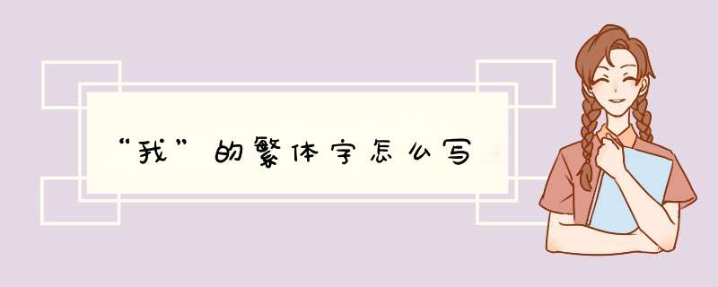 “我”的繁体字怎么写,第1张