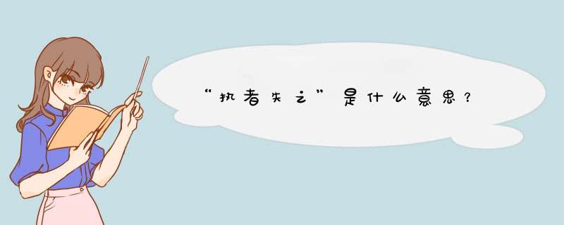 “执者失之”是什么意思？,第1张