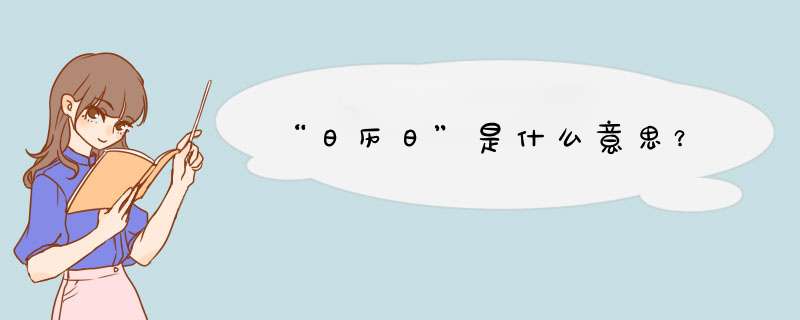 “日历日”是什么意思？,第1张