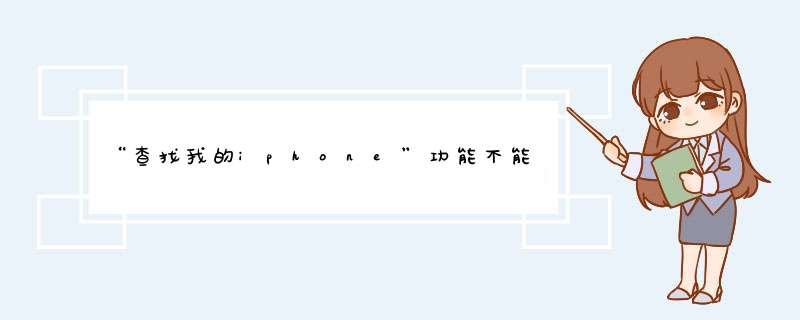 “查找我的iphone”功能不能打开是为什么？,第1张