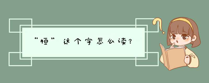 “桓”这个字怎么读？,第1张