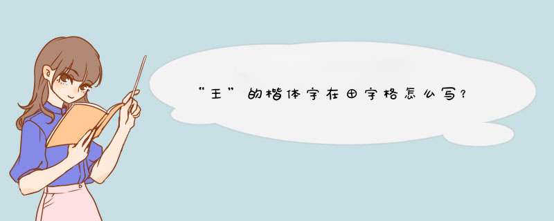 “王”的楷体字在田字格怎么写？,第1张