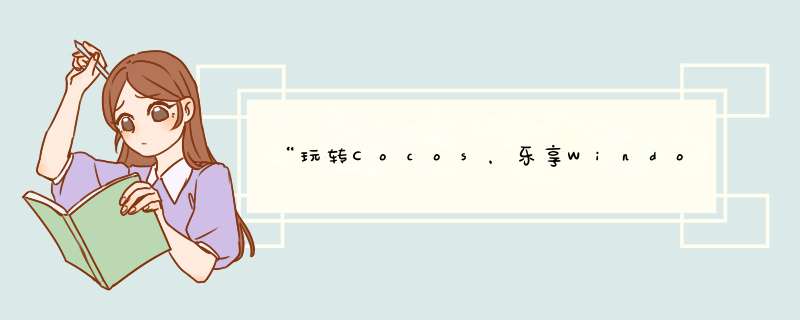 “玩转Cocos，乐享Windows”大奖等你拿，转发就赢限量版coco熊！,第1张