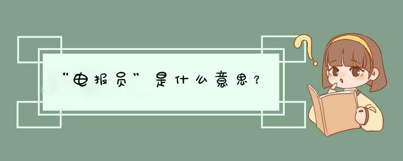 “电报员”是什么意思？,第1张