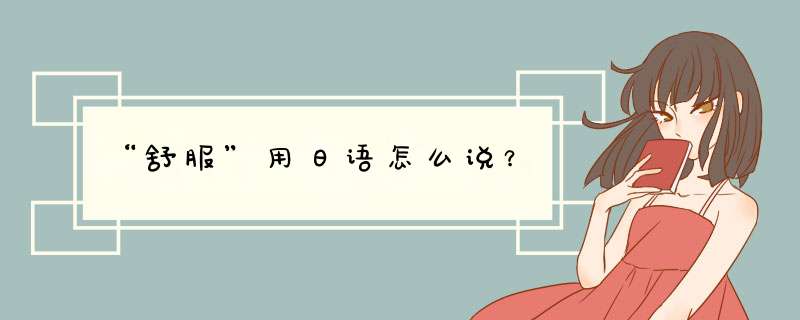 “舒服”用日语怎么说？,第1张