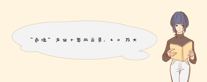 “色流”产业十年风云录：40万大军，吸食百亿利润,第1张