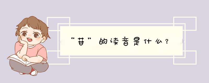 “苷”的读音是什么？,第1张