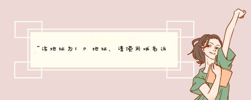 “该地址为IP地址，请使用域名访问网站”这种怎么回事？怎么解决？,第1张