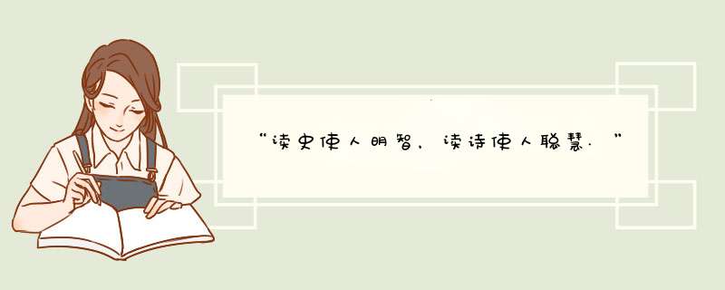 “读史使人明智，读诗使人聪慧.”，这句话怎么说的,第1张