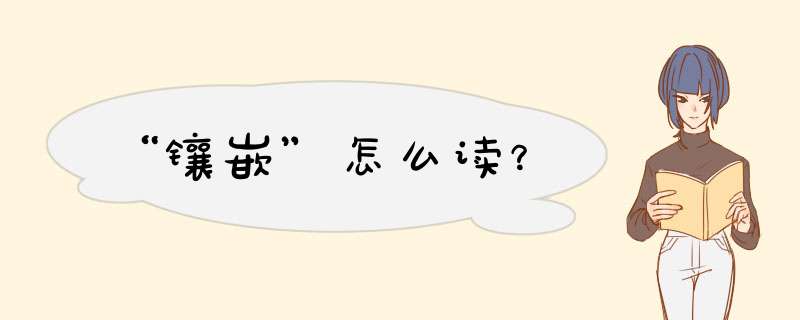 “镶嵌”怎么读？,第1张