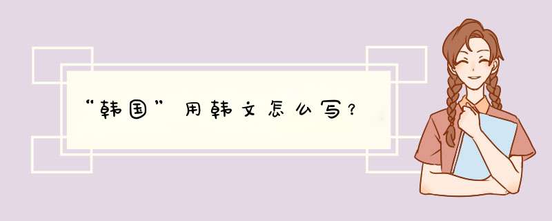 “韩国”用韩文怎么写？,第1张