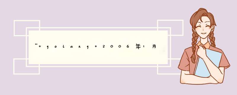 “ golang 2006年1月2日星期一15:04:05”的起源,第1张