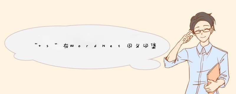 “ s”在WordNet同义词集中代表语音的哪个部分,第1张