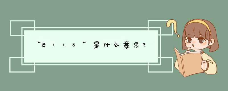 “8116”是什么意思？,第1张