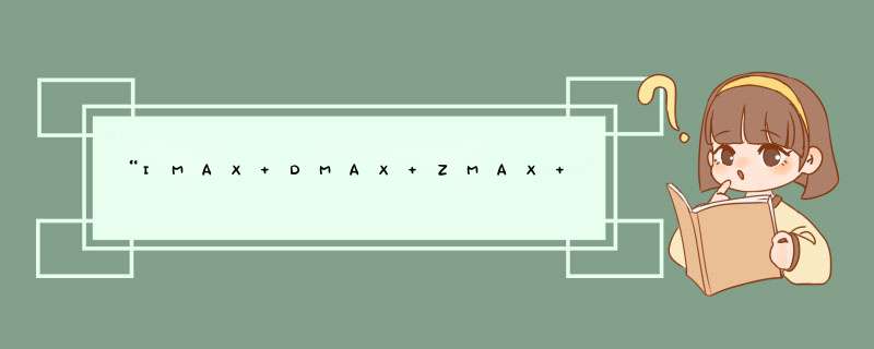 “IMAX DMAX ZMAX 4K X-LAND 杜比AMOTS全景声”是什么意思？,第1张
