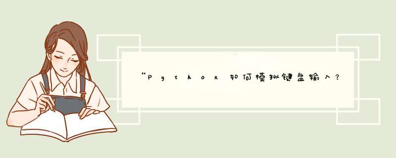 “Python如何模拟键盘输入？Python怎么控制键盘按键”的全部内容了，希望对你有所帮助。<p><h3>python下写一个脚本，怎么获取模拟按回车键后出现的命令提示符<h3><p>一样。<p>,第1张