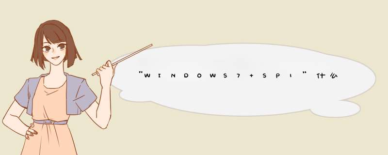 “WINDOWS7 SP1”什么意思？和“SP2”有何区别？“SP1”的全称是什么？,第1张
