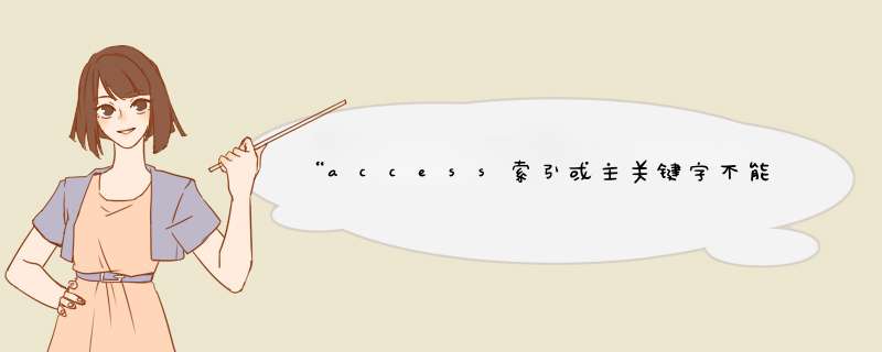 “access索引或主关键字不能包含一个空 (Null)值”是什么意思？怎么解决？,第1张