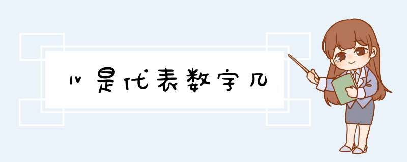 Ⅳ是代表数字几,第1张