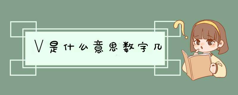 ∨是什么意思数字几,第1张