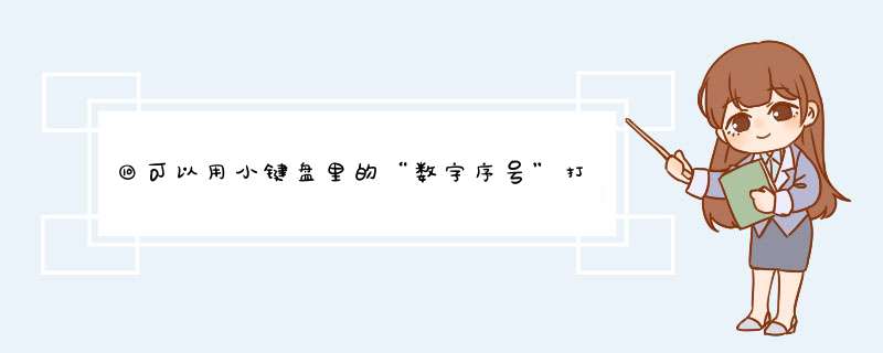 ⑩可以用小键盘里的“数字序号”打出来，那圆圈11怎么打出来啊？,第1张