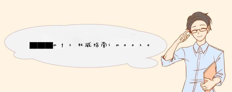 ▇▇▇mfs权威指南(moosefs)分布式文件系统一站式解决方案(部署，性能测试)不断更新分布式文件系统（FastDFS）ChinaUnix.net,第1张