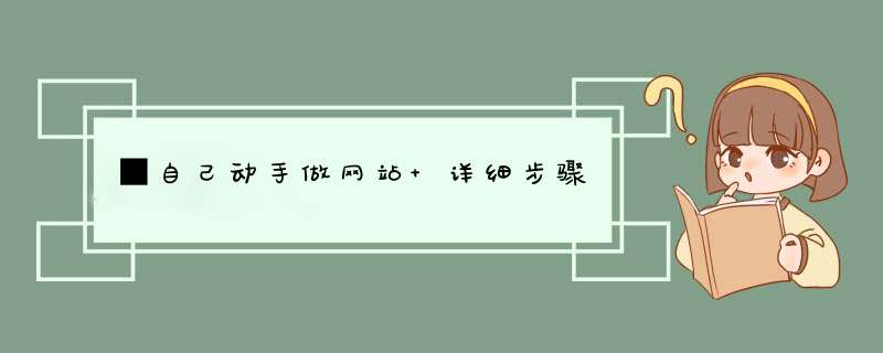 ■自己动手做网站 详细步骤,第1张