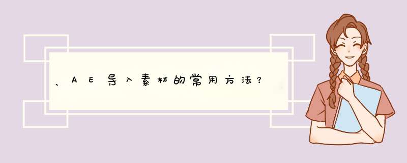 、AE导入素材的常用方法？,第1张