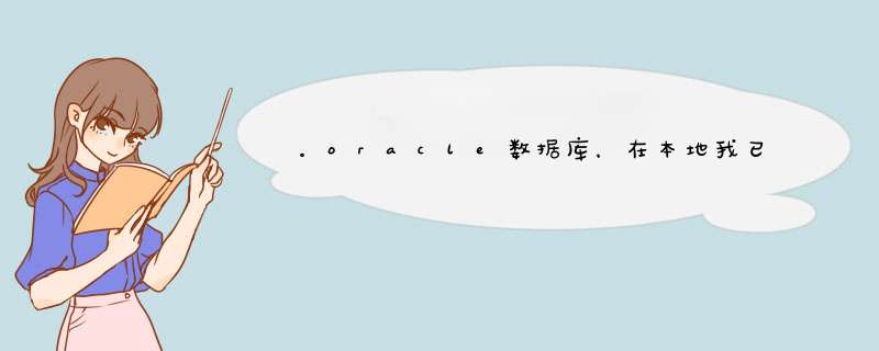 。oracle数据库，在本地我已经有一个数据库了，还想建一个数据库,第1张