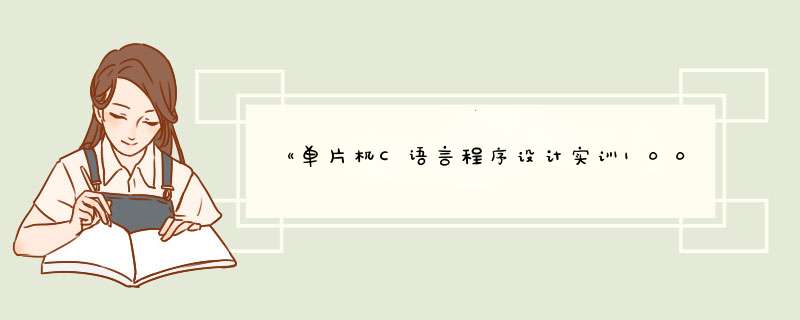 《单片机C语言程序设计实训100例——基于8051+Proteus仿真》 第03篇源代码,第1张