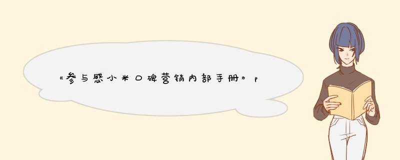 《参与感小米口碑营销内部手册》pdf下载在线阅读全文，求百度网盘云资源,第1张