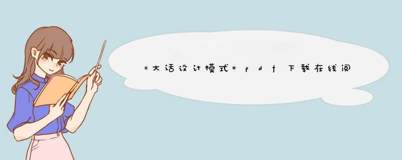 《大话设计模式》pdf下载在线阅读全文，求百度网盘云资源,第1张