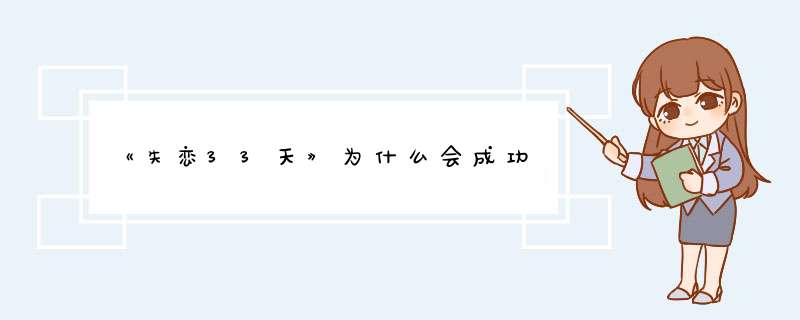 《失恋33天》为什么会成功,第1张