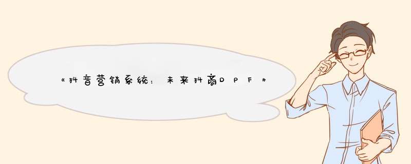 《抖音营销系统：未来抖商DPF》pdf下载在线阅读全文，求百度网盘云资源,第1张