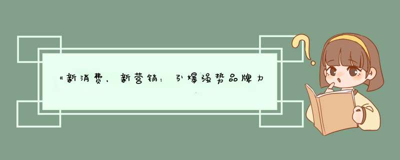 《新消费，新营销：引爆强势品牌力新消费新营销》epub下载在线阅读，求百度网盘云资源,第1张