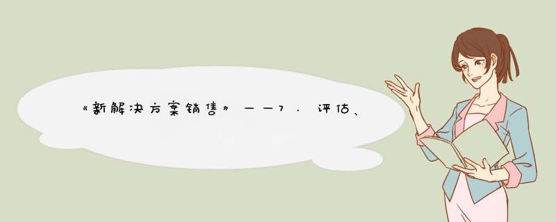 《新解决方案销售》——7.评估、控制、结案,第1张