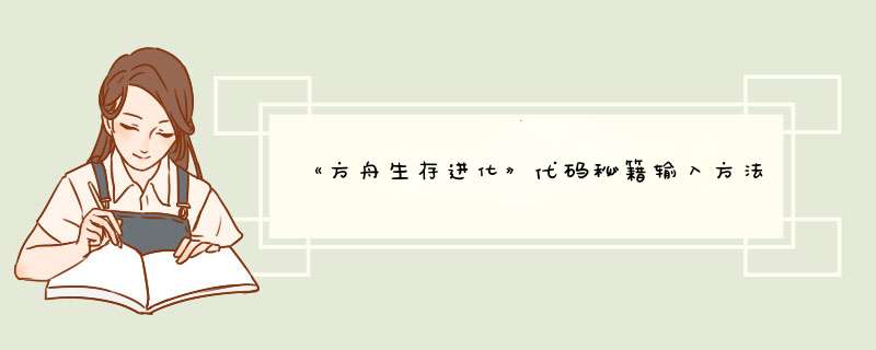 《方舟生存进化》代码秘籍输入方法 怎么使用代码,第1张