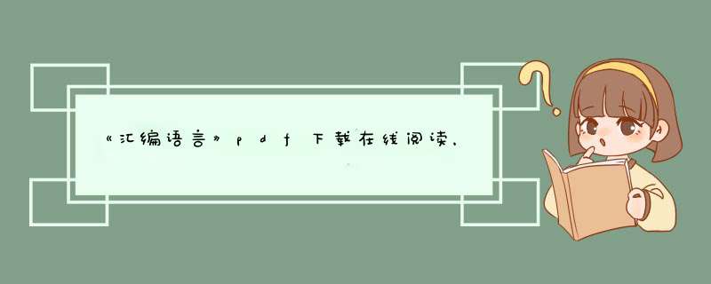 《汇编语言》pdf下载在线阅读，求百度网盘云资源,第1张