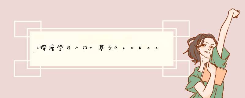 《深度学习入门 基于Python的理论与实现》第一章带读,第1张