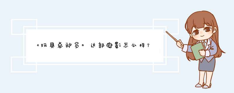 《玩具总动员》这部电影怎么样？,第1张