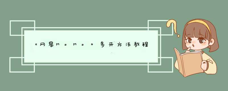 《网易MuMu》多开方法教程,第1张