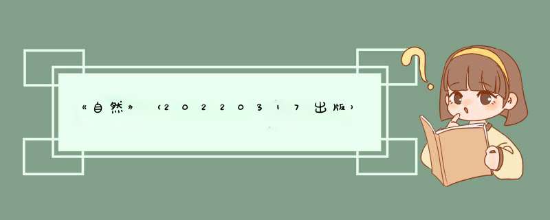 《自然》（20220317出版）一周论文导读,第1张