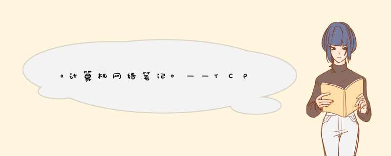 《计算机网络笔记》——TCP,第1张