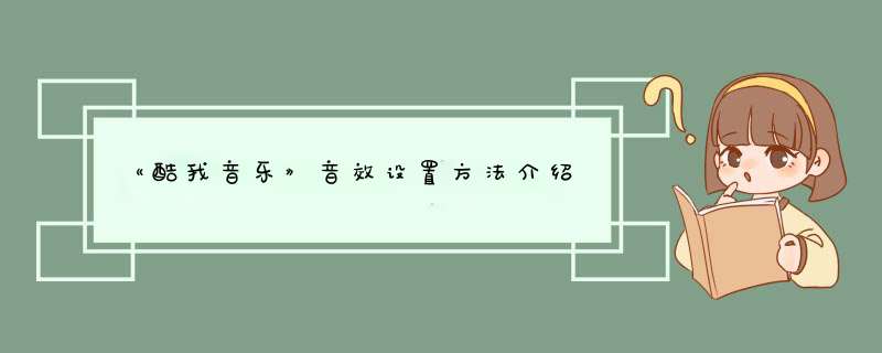 《酷我音乐》音效设置方法介绍,第1张