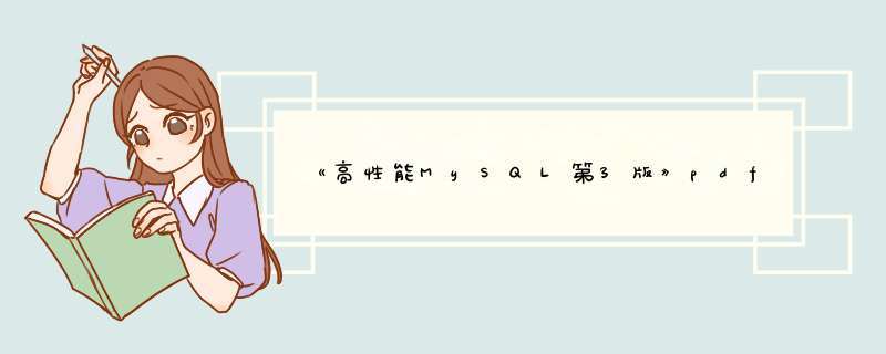 《高性能MySQL第3版》pdf下载在线阅读，求百度网盘云资源,第1张