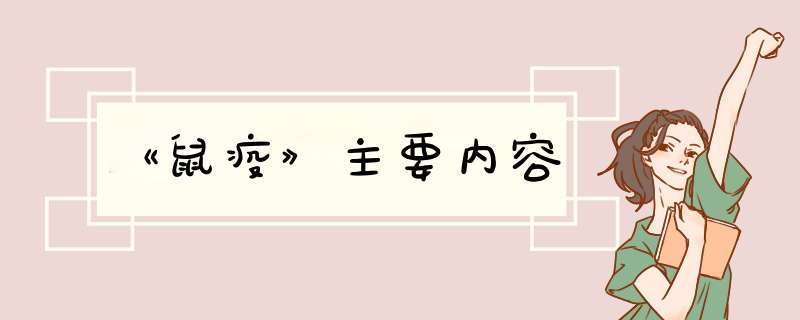 《鼠疫》主要内容,第1张