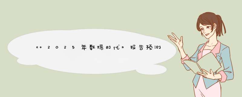 《 2025年数据时代》报告预测，智能城市将广泛普及,第1张